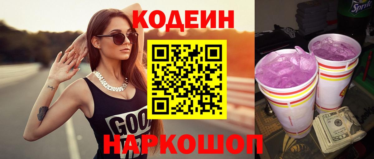 Codein Purple Drank  Вход с VPN  Кулебаки  Кодеиновый сироп Lean напиток Lean (лин) 